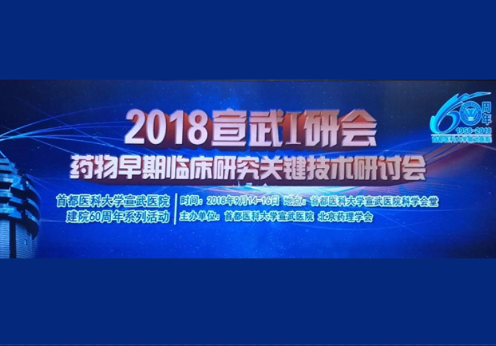 建模與模擬專題 | 宣武I研會-藥物早期臨床研究關鍵技術研討會