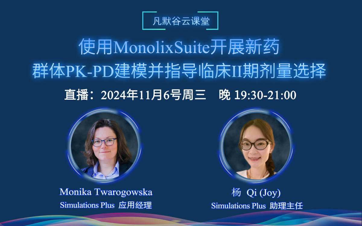 直播預告 | 使用MonolixSuite開展新藥的群體PK-PD建模，并指導臨床II期劑量選擇