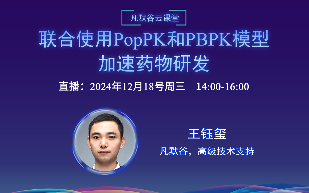 視頻 | 聯(lián)合使用PopPK和PBPK模型加速藥物研發(fā)