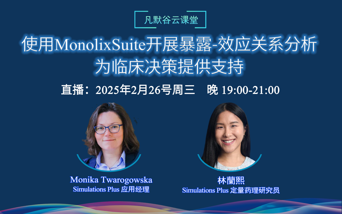 視頻 | 使用MonolixSuite開(kāi)展暴露-效應(yīng)關(guān)系分析，為臨床決策提供支持（中英文字幕）
