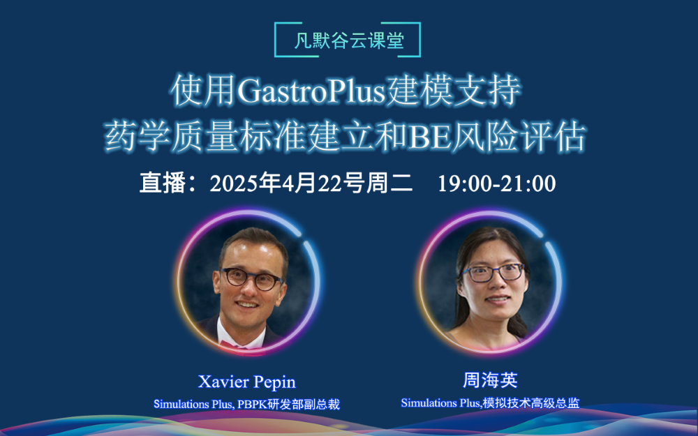 視頻回放 | 使用GastroPlus建模支持藥學(xué)質(zhì)量標(biāo)準(zhǔn)建立和BE風(fēng)險(xiǎn)評(píng)估（中英文字幕）
